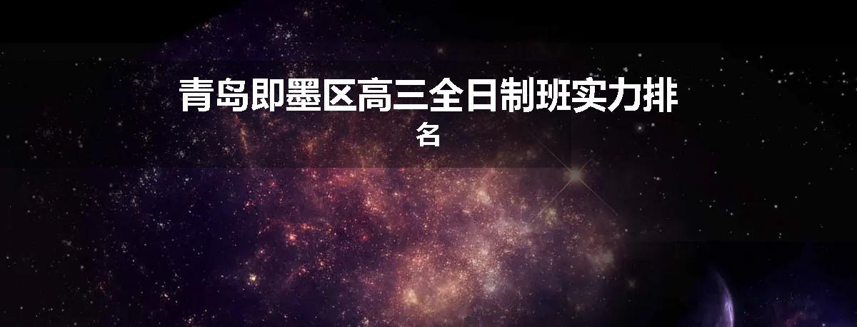 青岛即墨区高三全日制班实力排名