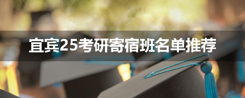 宜宾25考研寄宿班名单推荐