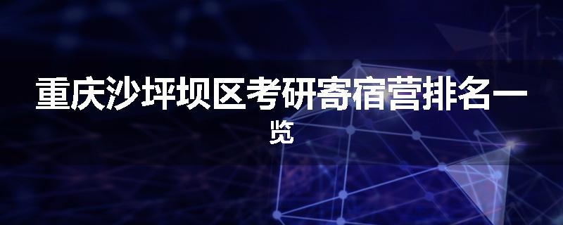 重庆沙坪坝区考研寄宿营排名一览