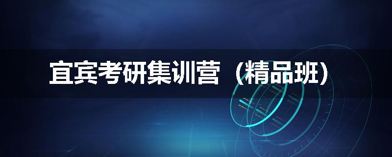 宜宾考研集训营（精品班）