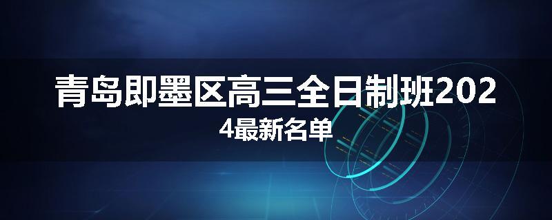 青岛即墨区高三全日制班2024最新名单