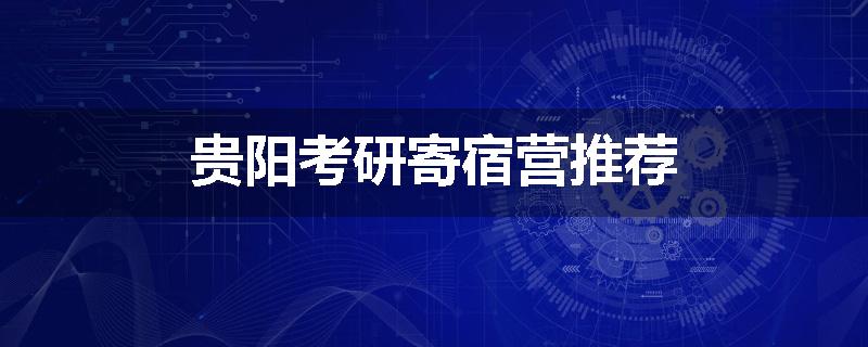 贵阳考研寄宿营推荐