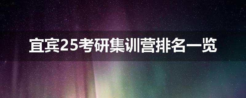 宜宾25考研集训营排名一览