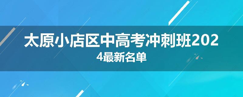 太原小店区中高考冲刺班2024最新名单
