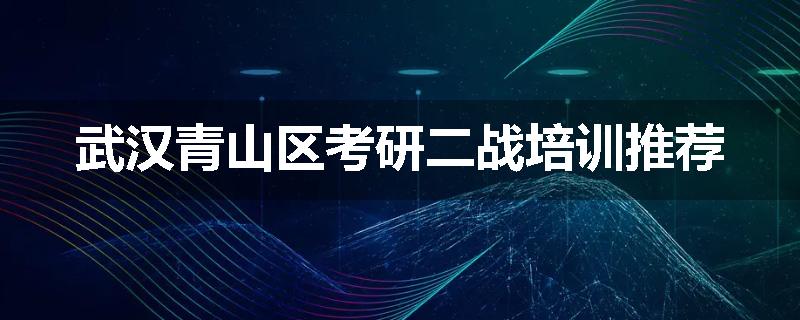 武汉青山区考研二战培训推荐