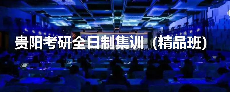 贵阳考研全日制集训（精品班）