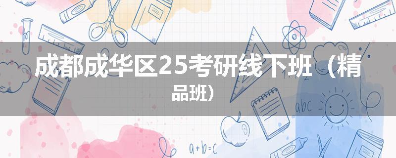 成都成华区25考研线下班（精品班）