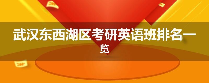 武汉东西湖区考研英语班排名一览
