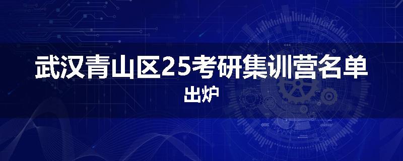 武汉青山区25考研集训营名单出炉