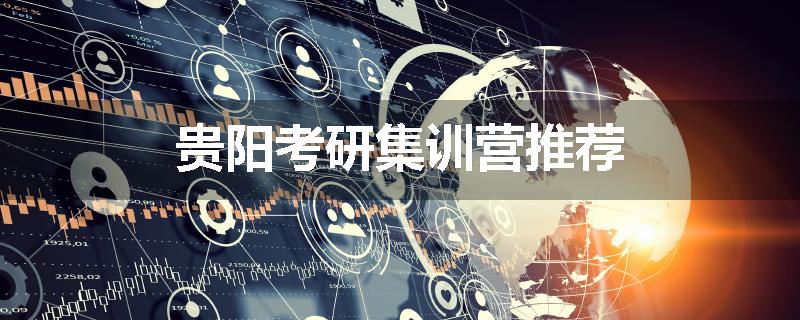 贵阳考研集训营推荐