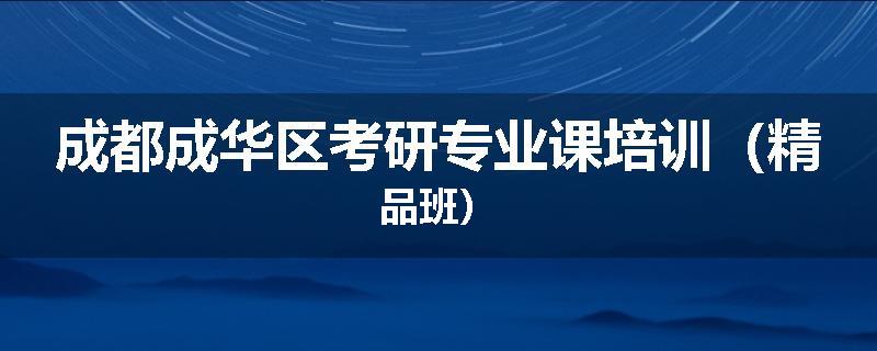 成都成华区考研专业课培训（精品班）