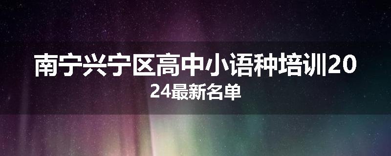 南宁兴宁区高中小语种培训2024最新名单