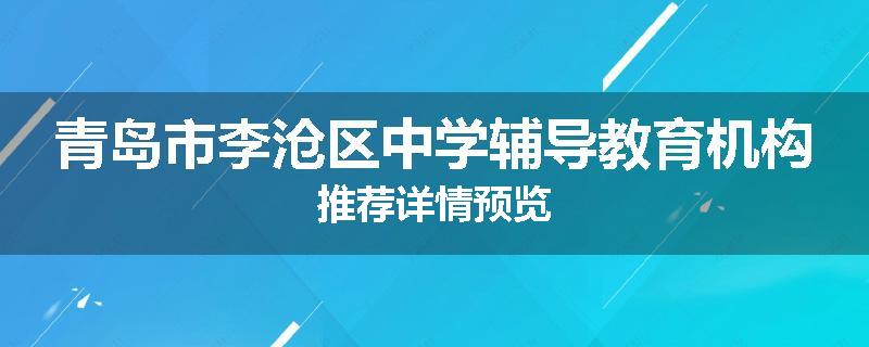 青岛市李沧区中学辅导教育机构推荐详情预览