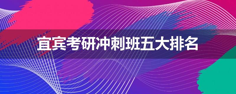 宜宾考研冲刺班五大排名