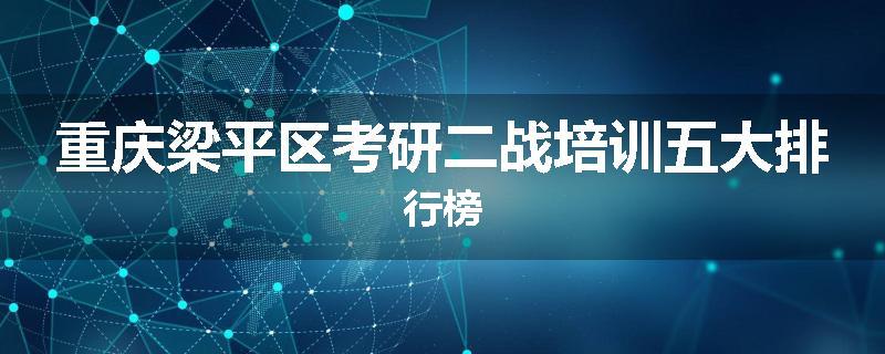重庆梁平区考研二战培训五大排行榜