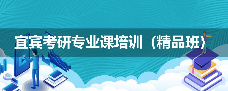 宜宾考研专业课培训（精品班）