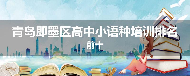 青岛即墨区高中小语种培训排名前十