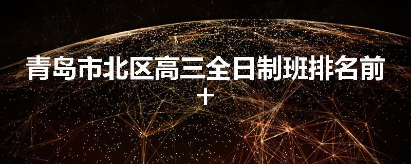 青岛市北区高三全日制班排名前十