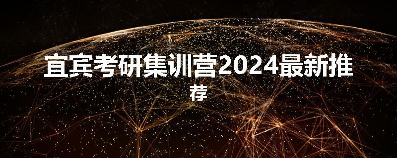 宜宾考研集训营2024最新推荐