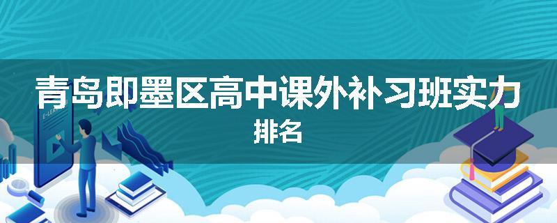 青岛即墨区高中课外补习班实力排名