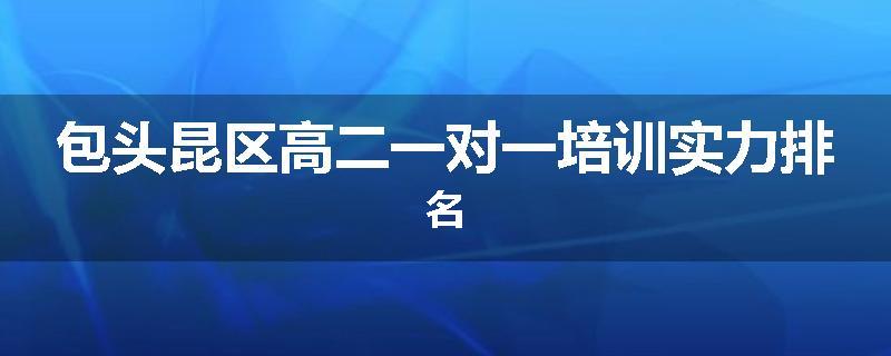 包头昆区高二一对一培训实力排名
