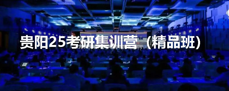 贵阳25考研集训营（精品班）