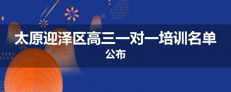 太原迎泽区高三一对一培训名单公布