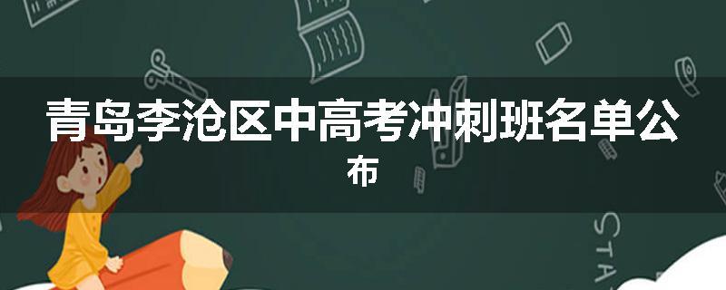 青岛李沧区中高考冲刺班名单公布