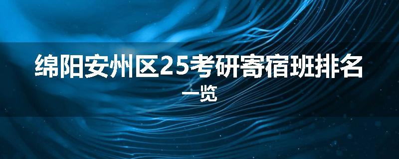 绵阳安州区25考研寄宿班排名一览
