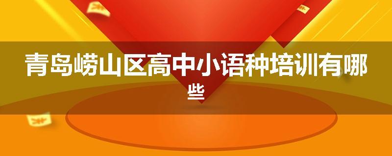 青岛崂山区高中小语种培训有哪些