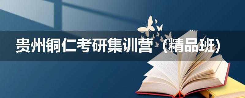 贵州铜仁考研集训营（精品班）