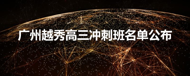 广州越秀高三冲刺班名单公布
