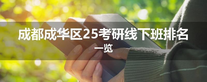 成都成华区25考研线下班排名一览