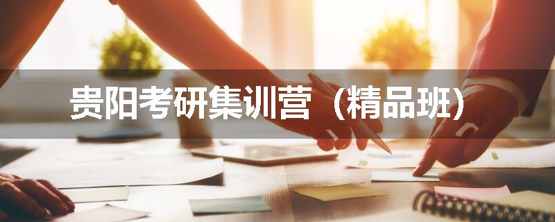贵阳考研集训营（精品班）