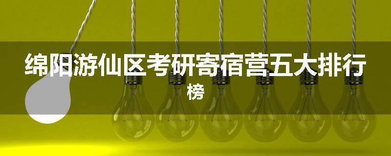 绵阳游仙区考研寄宿营五大排行榜