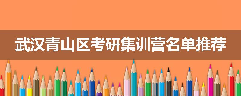武汉青山区考研集训营名单推荐