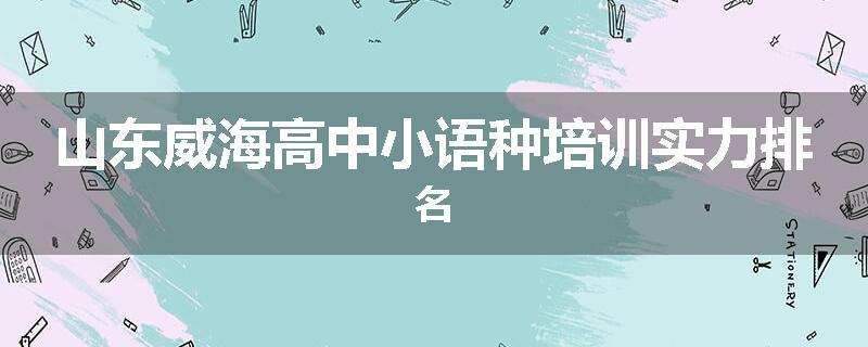 山东威海高中小语种培训实力排名