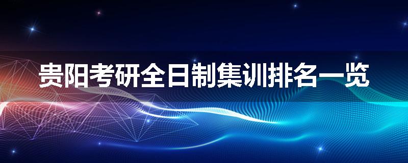 贵阳考研全日制集训排名一览