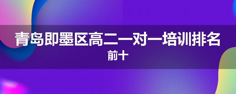 青岛即墨区高二一对一培训排名前十