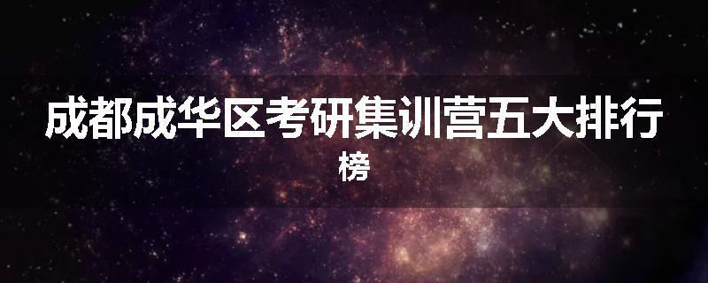 成都成华区考研集训营五大排行榜