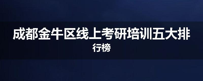成都金牛区线上考研培训五大排行榜