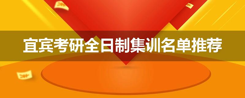 宜宾考研全日制集训名单推荐