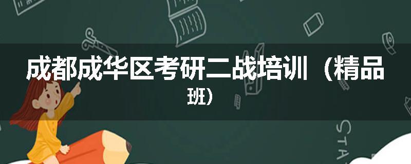 成都成华区考研二战培训（精品班）