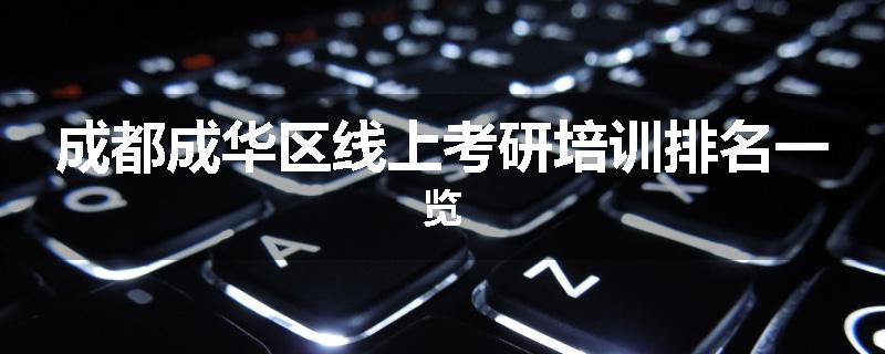成都成华区线上考研培训排名一览