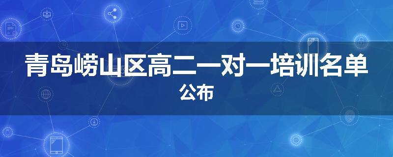 青岛崂山区高二一对一培训名单公布