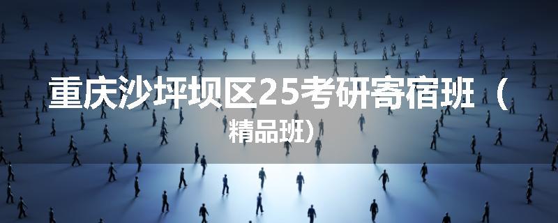 重庆沙坪坝区25考研寄宿班（精品班）