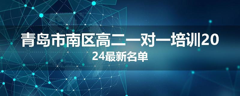 青岛市南区高二一对一培训2024最新名单