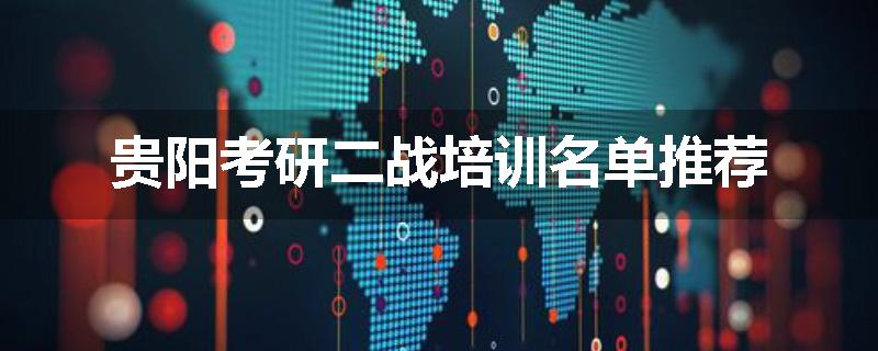 贵阳考研二战培训名单推荐