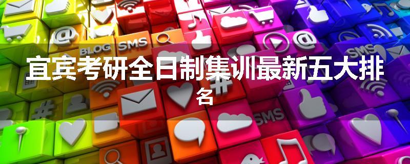 宜宾考研全日制集训最新五大排名