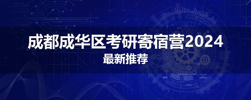 成都成华区考研寄宿营2024最新推荐